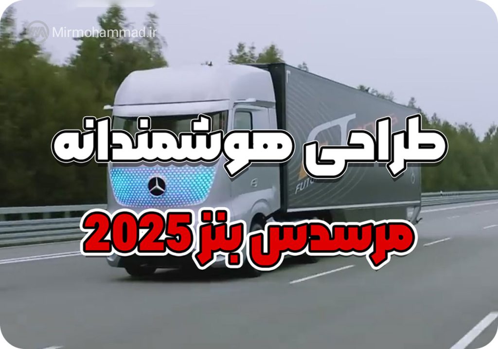 کلیپ-جدید-از-کامیون-مرسدس-بنز--2025--هوشمند-رانندگی-اتوماتیک