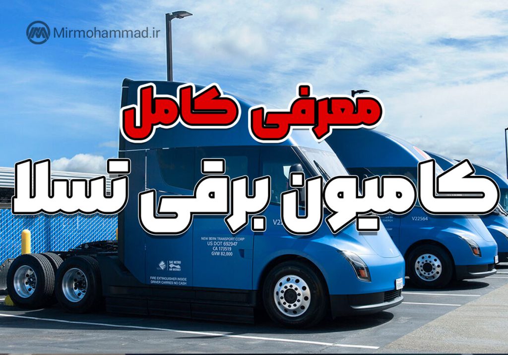 کلیپ-معرفی-کامل-کامیون-برقی-تسلا-به-زبان-فارسی