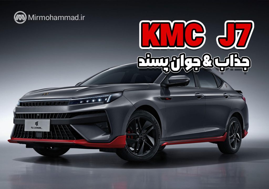تصاویر-کامل-از-خودروی-جذاب-و-جدید-KMC-J7--+-قیمت