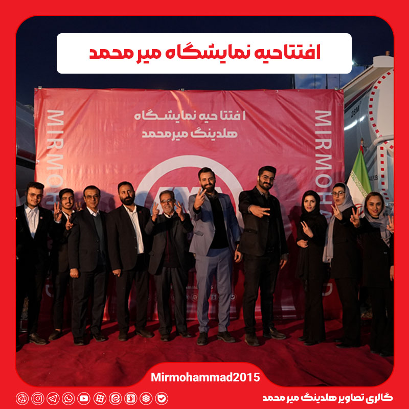 افتتاحیه نمایشگاه ماشین سنگین میر محمد