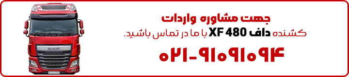 واردات انواع کشنده داف در شهر مشهد - میر محمد