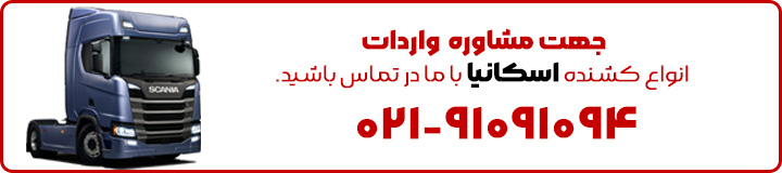 مشاوره واردات انواع کامیون و کشنده اسکانیا در مشهد